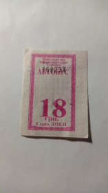 Інше Другое ^/--/^ Талон на проїзд. Україна. Дніпро. 18 грн. ^_^^^ Талон на проезд. Украина. Днепр. 18 грн. - фото фото фото