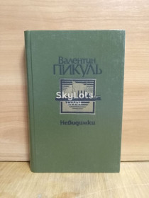Видання - р. Издания - гг. ^/--/^ Пикуль. Невидимки  (Богатство. Крейсера) ^_^^^ Пікуль. Невидимки (Багатство. Крейсера) - фото фото фото