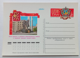 СРСР СССР ^/--/^ ПК СССР 1977 Город-герой Тула  (новая) ^_^^^ ПК СРСР 1977 Місто-герой Тула (нова) - фото фото фото