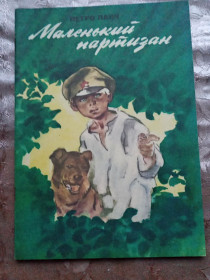 Видання - р. Издания - гг. ^/--/^ Петро Панч &amp;quot;Маленький партизан&amp;quot;, 1986, рассказы ^_^^^ Петро Панч &amp;quot; Малеенький партизан &amp;quot;, 1986, оповідання - фото фото фото