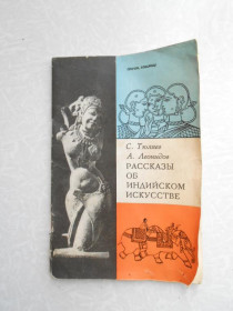 Видання - р. Издания - гг. ^/--/^ Тюляев С., Леонидов А. Рассказы об индийском искусстве. ^_^^^ Тюляєв С., Леонідов А. Розповіді про індійське мистецтво. - фото фото фото