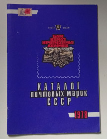 Видання - р. Издания - гг. ^/--/^ Каталог почтовых марок СССР 1978  (1979) ^_^^^ Каталог поштових марок СРСР 1978 (1979) - фото фото фото