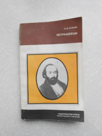 Видання - р. Издания - гг. ^/--/^ Петрашевцы Борис Егоров ^_^^^ Петрашевці Борис Єгоров - фото фото фото