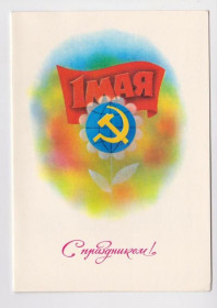 СРСР СССР ^/--/^ С ПРАЗДНИКОМ 1 МАЯ  из сувенирного набора 1983 г.  НИКИТИН  двойная п/п  ^_^^^ З ПРАЗДНИКОМ 1 МАЯ з сувенірного набору 1983 р. НІКІТИН подвійна п/п - фото фото фото