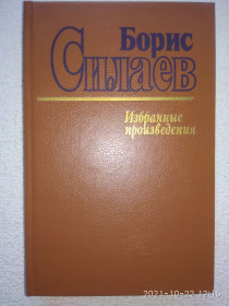 Видання - р. Издания - гг. ^/--/^ Борис Силаев - Избранные произведения ^_^^^ Борис Силаєв - Вибрані твори - фото фото фото