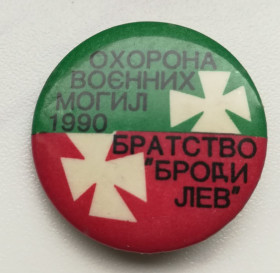 Знаки товариств і організацій Знаки обществ и организаций ^/--/^ Охорона воєнних могил Братство Броди-Лев 1990 Діаспора США ^_^^^ Охрана военных могил Братство Броды-Лев 1990 Диаспора США - фото фото фото