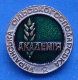Пам'ятні і ювілейні Памятные и юбилейные ^/--/^ Украинская сельхозяйственная академия ^_^^^ Українська сільськогосподарська академія - фото фото фото