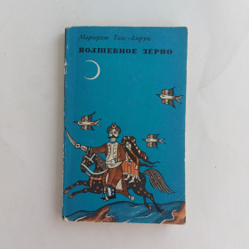 Видання - р. Издания - гг. ^/--/^ Таос-Амруш Маргерит. Волшебное зерно. Сказки, легенды и песни берберов Кабилии. ^_^^^ Таос-Амруш Маргеріт. Чарівне зерно. Казки, легенди та пісні берберів Кабілії. - фото фото фото