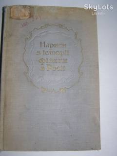 Видання - р. Издания - гг. ^/--/^ Нариси з історії фізики в Росії - 1951 /--/ р. під редакцією А.К. Тімірязєва ^_^^^ Очерки по истории физики в России - 1951 /--/ г. под редакцией А.К. Тимирязева - фото фото фото