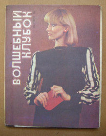 СРСР СССР ^/--/^ ВОЛШЕБНЫЙ КЛУБОК - выпуск 28  ПОЛНЫЙ КОМПЛЕКТ ЛИСТОВОК 1986 г.  15 шт.  ^_^^^ Чарівний клуб - випуск 28 Повний комплекс листівок 1986 р. 15 шт. - фото фото фото