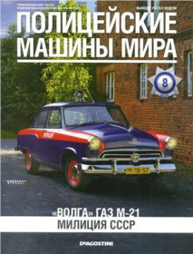 : Закордонні : Зарубежные ^/--/^ ЖУРНАЛ Полицейские машины мира №8 Волга ГАЗ М-21 Милиция СССР  DeAgostini ^_^^^ Поліцейські машини світу No /--/ 8 Волга ГАЗ М-21 Міліція СРСР DeAgostini - фото фото фото
