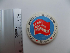Інше Другое ^/--/^ Значок СССР В семье единой советской Областная декада народного танца Львов ^_^^^ Значок СРСР У родині єдиної радянської Обласна декада народного танцю Львів - фото фото фото