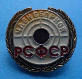 Спортивні Спортивные ^/--/^ член сборной РСФСР по стрельбе ^_^^^ член збірної РРФСР зі стрільби - фото фото фото