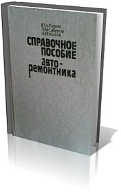Видання - р. Издания - гг. ^/--/^ Справочное пособие авторемонтника ^_^^^ Довідковий посібник авторемонтника - фото фото фото
