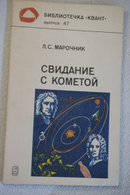 Видання - р. Издания - гг. ^/--/^ Марочник Л.С. Свидание с кометой. Серия: Библиотечка Квант. Выпуск 47. ^_^^^ Марочник Л.С. Побачення з кометою. Бібліотечка Квант. Випуск 47. - фото фото фото