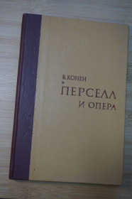 Видання - р. Издания - гг. ^/--/^ Конен В. Перселл и опера. Исследование ^_^^^ Конен В. Перселл і опера. Дослідження - фото фото фото