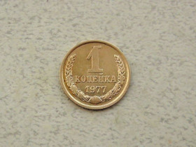 - - ^/--/^ 1 копійка СРСР 1977 рік  (309 /--/ а) ^_^^^ 1 копейка СССР 1977 год (309 /--/ а) - фото фото фото