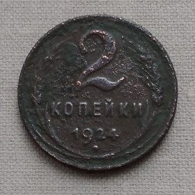 - - ^/--/^ СССР 2 копейки, 1924 г  Рубчатый гурт ^_^^^ СРСР 2 копійки, 1924 р Рубчастий гурт - фото фото фото