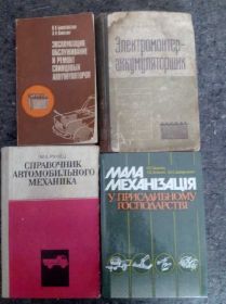Видання - р. Издания - гг. ^/--/^ книги СПРАВОЧНИК АВТОМОБИЛЬНОГО МЕХАНИКА, II-е изд , 1976. МАЛА МЕХАНІЗАЦІЯ В ПРИСАДИБНОМУ ГОСПОДАРСТВІ 1987 ^_^^^ книги Справочник АвтоМОБИЛЬНОГО МЕХАНИКА, II-е изд, 1976. МАЛАЯ МЕХАНИЗАЦИЯ В ПРИСАДИБНОМ ХОЗЯЙСТВЕ 1987 - фото фото фото