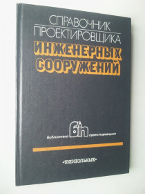 Видання - р. Издания - гг. ^/--/^ Справочник проектировщика инженерных сооружений. ^_^^^ Довідник проектувальника інженерних споруд. - фото фото фото