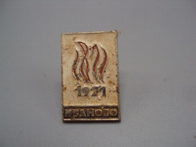 Інше Другое ^/--/^ Знак Иваново 100 лет Первому Совету 1871-1971 №16717 ^_^^^ Знак Іваново 100 років Першій Раді 1871-1971 No /--/ 16717 - фото фото фото
