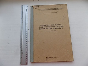 Видання - р. Издания - гг. ^/--/^ Самолетная аппаратура радиотехническая системы ближней навигации РСБН-2 /--/ с 1979 год ^_^^^ Літакна апаратура радіотехнічної системи ближньої навігації РСБН-2 /--/ с 1979 - фото фото фото