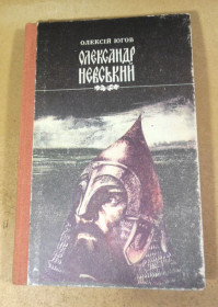 Видання - р. Издания - гг. ^/--/^ Олексій Югов. Олександр Невський ^_^^^ Алексей Югов. Александр Невский - фото фото фото