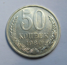- - ^/--/^ 50 коп. = 1980 р. = СРСР - СССР = гарний стан + ^_^^^ 50 коп. = 1980 р. = СРСР - гарний стан + - фото фото фото