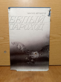 Видання - р. Издания - гг. ^/--/^ Айтматов. Белый пароход. ^_^^^ Айтматов. Білий пароплав. - фото фото фото
