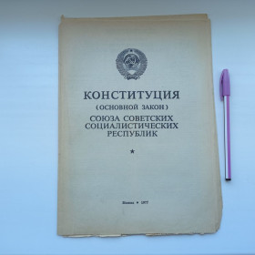 Інше Другое ^/--/^ Конституция   (основной закон) Союза Советских Социалистических Республик СССР 1977 ^_^^^ Конституція (основний закон) Союзу Радянських Соціалістичних Республік СРСР 1977 - фото фото фото