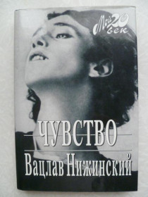 Видання - р. Издания - гг. ^/--/^ Нижинский Вацлав. Чувство. Мой 20 век. ^_^^^ Нижинський Вацлав. Почуття. Мій 20 століття. - фото фото фото