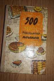 Видання - р. Издания - гг. ^/--/^ 500 видов домашнего печенья. Из венгерской кухни. Печенье. Пироги. Торты. Кремы. Ликеры. Бутерброды ^_^^^ 500 видів домашнього печива. З угорської кухні. Печінка. Пироги. Торти. Креми. Лікери. Бутерброди - фото фото фото