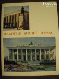 Видання - р. Издания - гг. ^/--/^ Памятные места Черкасс Путеводитель 1971 ^_^^^ Пам'ятні місця Черкас Путівник 1971 - фото фото фото