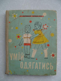 Видання - р. Издания - гг. ^/--/^ Мавріна К. Умій одягатись. ^_^^^ Маврина К. Умей одеваться. - фото фото фото