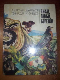 Видання - р. Издания - гг. ^/--/^ Давидов А. Кузнецов Г  Знай, люби, бережи. Науково-художня книжка. Для середнього шкільного віку. Г кузнецов.Киев. Веселка. 1979. 120 с ^_^^^ Давыдов А. Кузнецов Г Знай, люби, храни. Научно-художественная книга. Для среднего школьного возраста. Г кузнецов. Киев. Веселка. 1979. 120 с - фото фото фото