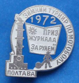 Спортивні Спортивные ^/--/^ зимний турнир по мотоболу Приз журнала За рулем Полтава 1972 мото ^_^^^ зимовий турнір з мотоболу Приз журналу За кермом Полтава 1972 мото - фото фото фото