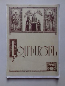 Видання - р. Издания - гг. ^/--/^ &amp;quot;Эчмиадзин&amp;quot;. Официальный журнал Эчмиадзинского Католикосата. ^_^^^ &amp;quot; Ечміадзін &amp;quot; Офіційний журнал Ечміадзінського Католікосату. - фото фото фото