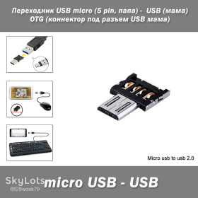 Інше Другое ^/--/^ Переходник USB micro  (5 pin, папа) -  USB  (мама) OTG  (коннектор под разъем USB мама) OTG переходник для подключения любого стандартного USB кабеля ^_^^^ Перехідник USB micro (5 pin, тато) - USB (мама) OTG (конектор під роз'єм USB мама) OTG перехідник для підключення будь-якого стандартного USB кабелю - фото фото фото
