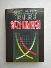 Видання - р. Издания - гг. ^/--/^ Задоя А. А., Петруня Е. Ю. Основы экономики ^_^^^ Задоя А. А., Петруня Е. Ю. Основи економіки - фото фото фото