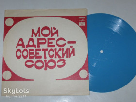 Платівки Пластинки ^/--/^ Пластинка-флекси МОЙ АДРЕС - СОВЕТСКИЙ СОЮЗ * Налетели дожди / Самоцветы, Ненашева, Магомаев  (1973) ^_^^^ Платівка-флексі МІЙ АДРЕС - РАДЯНСЬКИЙ СОЮЗ * Налетіли дощі / Самоцвіти, Ненашева, Магомаєв (1973) - фото фото фото