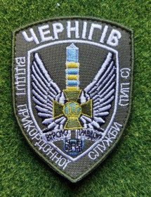 Інше Другое ^/--/^ Шеврон ЧЕРНІГІВ Відділ прикордонної служби  (ТИП С)  № 1831 ^_^^^ Шеврон Чернигов Отдел пограничной службы (ТИП С) No 1831 - фото фото фото