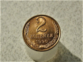 - - ^/--/^ 2 копійки 1990 рік СССР &amp;quot; Штемпельний Блиск &amp;quot;  (20) ^_^^^ 2 копейки СССР 1990 год &amp;quot; Штемпельный блеск &amp;quot; (20) - фото фото фото