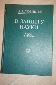 Видання - р. Издания - гг. ^/--/^ Любищев А.А. В защиту науки. Статьи и письма  (1953-1972). ^_^^^ Любищев А.А. захист науки. Статті і листи (1953-1972). - фото фото фото