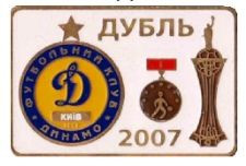 Спортивні Спортивные ^/--/^ значок футбол Украина -   ФК Динамо Киев  - золотой дубль 2007    (2-11). ^_^^^ значок футбол Україна - ФК Динамо Київ - золотий дубль 2007 (2-11). - фото фото фото