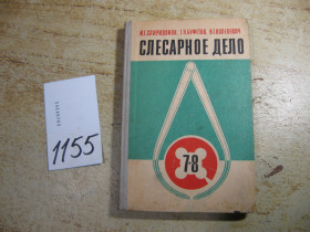 Видання - р. Издания - гг. ^/--/^ слесарное дело 1981 /--/ г ^_^^^ Слюсарна справа 1981 - фото фото фото