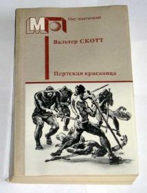 Видання - р. Издания - гг. ^/--/^ -- Вальтер Скотт - Пертская красавица (МП) -- ^_^^^ -- Вальтер Скотт - Пертська красуня (МП) - фото фото фото