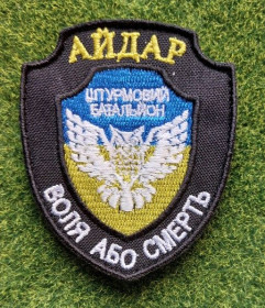 Інше Другое ^/--/^ Шеврон 4-го отдельного штурмового батальона  Айдар  № 3225 ^_^^^ Шеврон 4-го окремого штурмового батальйону Айдар No 3225 - фото фото фото