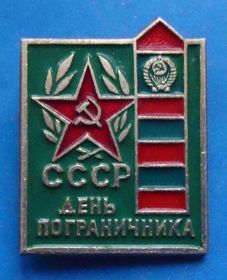 Службові та спеціальні Служебные и специальные ^/--/^ день пограничника СССР ^_^^^ День прикордонника СРСР - фото фото фото