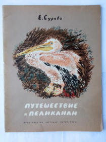 Видання - р. Издания - гг. ^/--/^ СУРОВА Е. ПУТЕШЕСТВИЕ К ПЕЛИКАНАМ. Художник Н.Е. ЧАРУШИН. 1971 г. Детская литература. 32 стр. ^_^^^ СУРОВА Е. Подорож до пеліканів. Художник Н.Е. Чарушин. 1971 Дитяча література. 32 ст. - фото фото фото