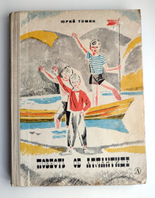 Видання - р. Издания - гг. ^/--/^ Юрий Томин. Повесть об Атлантиде. Рассказы. Худож. Л. Селизарова 1971 /--/ г ^_^^^ Юрій Томін. Повість про Атлантиду. Розповіді. Худож. Л. Селізарова 1971 - фото фото фото